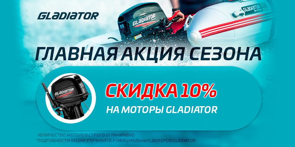 Скидка 10% на лодочные моторы GLADIATOR