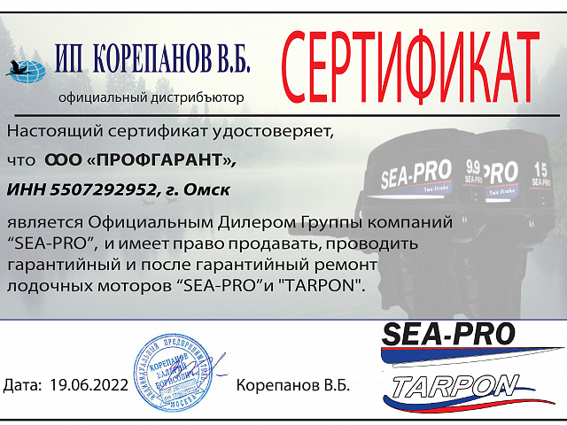 Сертификат официального дилера "SEA PRO" и "TARPON"