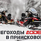 Снегоходы AODES в Приисковом! Полный обзор Snowcross 1000 WT и SWT